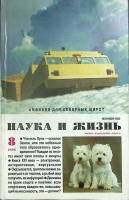 Журнал Наука и жизнь 2000 № 8 Москва Мягкая обл. 160 с. С ч/б илл