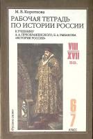 Книга Рабочая тетрадь по истории России Ч. 1 1998 М. Короткова Москва Мягкая обл. 136 с. С ч/б илл