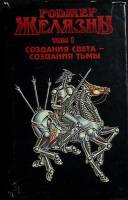 Книга "Создания света" 1993 Р. Желязны Москва Твёрдая обл. + суперобл 376 с. Без илл.
