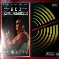 LD диск Laser disk Без компромиссов Анольд Шварценеггер видеосервис