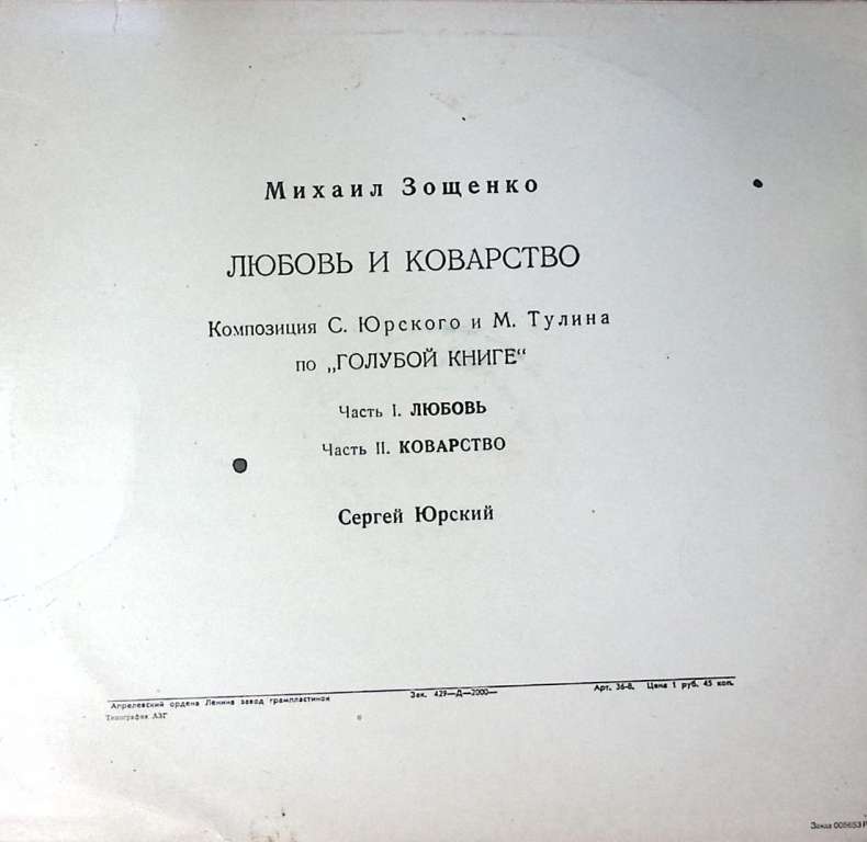 Пластинка виниловая М. Зощенко Любовь и коварство Мелодия 300 мм. Excellent