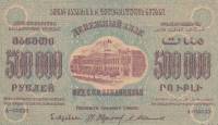 (1923) Банкнота Закавказье 1923 год 500 000 рублей    UNC