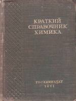 Книга Краткий справочник химика 1951 В. Перельман Ленинград Твёрдая обл. 676 с. Без илл.