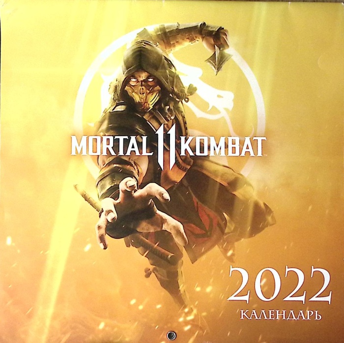 Календарь настенный 2022 Mortal Kombat 