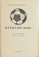Книга Футбол 96, весна 1997 Календарь-справочник Ровеньки Мягкая обл. 18 с. Без илл.