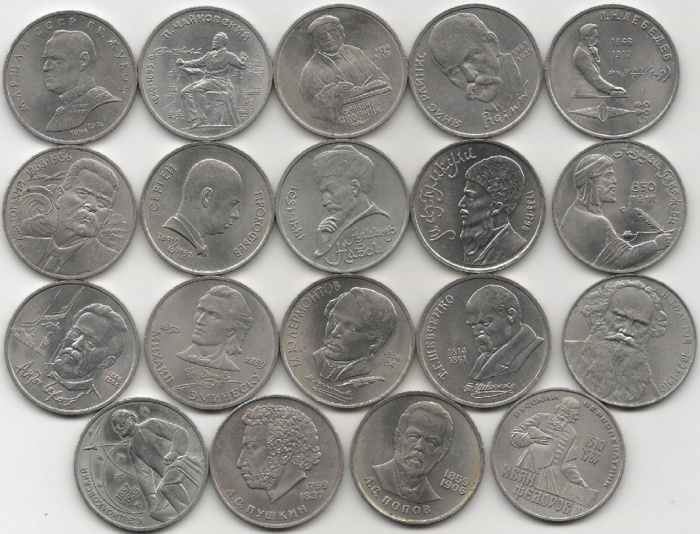 (1983-1991 годы, 19 монет по 1 рублю) Набор монет СССР &quot;Выдающиеся Личности&quot;  XF