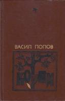 Книга Корни (хроника одного села) 1984 В. Попов Москва Твёрдая обл. 310 с. Без илл.