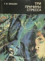 Книга Три причины стресса 1990 Г. Мишин Ленинград Мягкая обл. 160 с. Без илл.