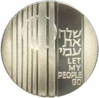 (№1971km59.2) Монета Израиль 1971 год 10 Lirot (Отпусти Мой Народ)