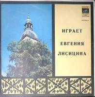 Пластинка виниловая Е. Лисицына Органная музыка Мелодия 300 мм. Very good