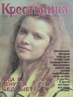 Журнал Крестьянка 1991 №07 июль Москва Мягкая обл. 40 с. С цв илл