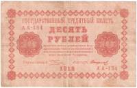 (Стариков Н.В№1) Банкнота РСФСР 1918 год 10 рублей  Пятаков Г.Л. Перевёрнутые Вод. знаки F