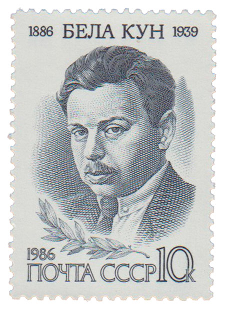 1986-013 Марка СССР Портрет  Бела Кун. 100 лет со дня рождения III O