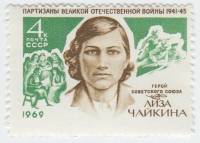 (1969-082) Марка СССР "Е.И. Чайкина"   Е.А. Чайкина (1918–1941) III O