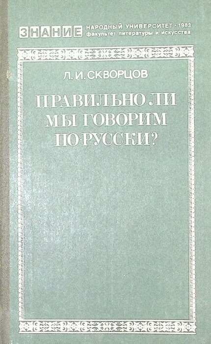 Книга &quot;Правильно ли мы говорим по-Русски?&quot; 1983 Л. Скворцов Москва Твёрдая обл. 225 с. Без илл.
