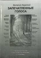 Книга Запечатленные голоса 1998 В. Амурский Москва Твёрдая обл. 168 с. Без илл.