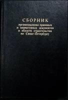 Книга Сборник организационно-правовых и норматив. док-тов в обл. строительства 1997 . СПб Твёрдая об