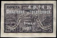 1923-05 Марка РСФСР Серебряная надпечатка на марке 1922-19  Стандартный выпуск Почтово-благотворител