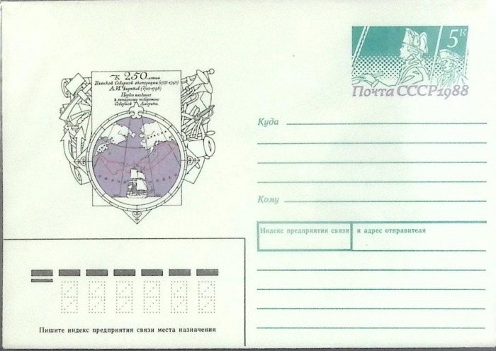 1989-год  Конверт с ориг. маркой СССР 250-летие великой северной экспедиции   ,  Марка