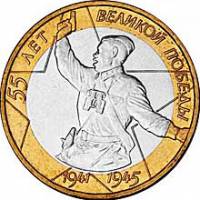 (001ммд) Монета Россия 2000 год 10 рублей "55 лет Победы"  Биметалл  UNC