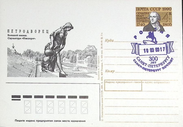 1990-год  Почтовая карточка ом+сг Россия Петродворец   ,  Марка