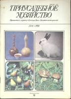 Журнал Приусадебное хозяйство 1990 № 4 Москва Мягкая обл. 80 с. С цв илл