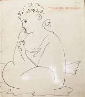 Книга Графика Пикассо 1985 , Москва Твёрдая обл. 188 с. С цв илл