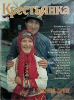 Журнал Крестьянка 1990 №03 март Москва Мягкая обл. 112 с. С цв илл