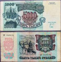 (серия    АА-ЯЯ) Банкнота Россия 1992 год 5 000 рублей "Башни Кремля"   VF