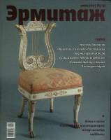 Журнал Эрмитаж  2007 № 4 Санкт-Петербург Мягкая обл. 96 с. С цв илл