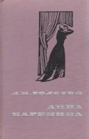 Книга Анна Каренина (том 2) 1965 Л.Н. Толстой Петрозаводск Твёрдая обл. 420 с. Без илл.