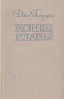 Книга Конец главы (трилогия) книга 1 1978 Д. Голсуорси Лениздат Твёрдая обл. 718 с. Без илл.