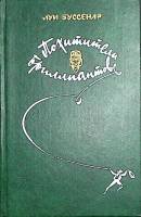 Книга Похитители бриллиантов 1982 Л. Буссенар Минск Твёрдая обл. 382 с. Без илл.