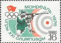 1976-045 Марка СССР Стрельба   XXI летняя Олимпиада Монреаль Канада III O