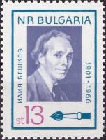 (1966-092) Марка Болгария "Карикатурист И. Бешков"   Деятели культуры II O