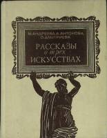 Книга Рассказы о трех искусствах 1975 М. Андреева Лениздат Твёрдая обл. 224 с. С ч/б илл