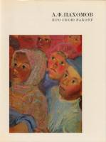 Книга Про свою работу   1971 А. Пахомов Ленинград Твёрдая обл. 306 с. С цв илл
