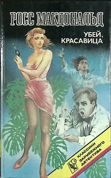 Книга Убей, красавица 1992 Р. Макдональд Москва Твёрдая обл 478 с. Без илл.