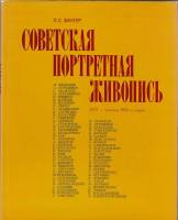 Книга Советская портретная живопись 1917-начала 1930-х годов 1978 Л. Зингер Москва Твёрдая обл. 296 