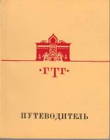Книга Русское искусство второй половины XIX века 1980 , Ленинград Мягкая обл. 252 с. С ч/б илл