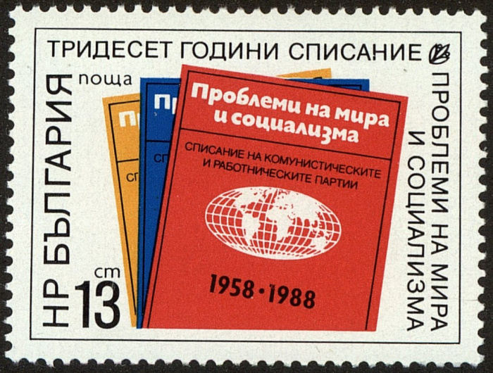(1988-063) Марка Болгария &quot;Журналы&quot;   Журнал “Проблемы мира и социализма”, 30 лет III Θ