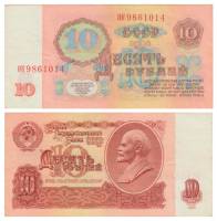 серия    БЯ-ЭЯ Банкнота СССР 1961 год 10 рублей   Без UV, с глянцем VF