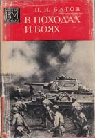 Книга В походах и боях 1974 И. Батов Москва Твёрдая обл. 528 с. С ч/б илл