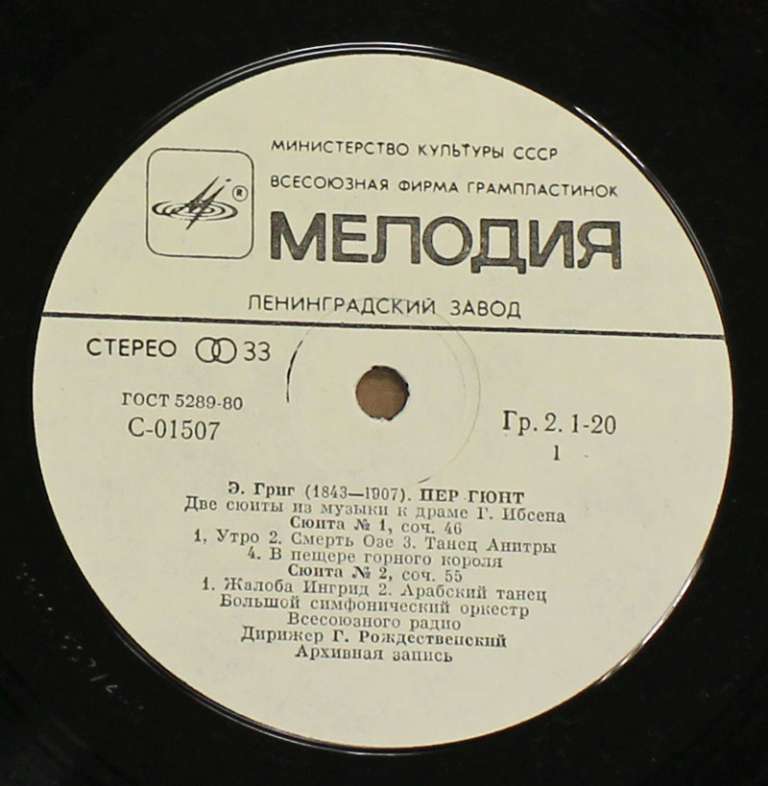 Пластинка виниловая Э. Григ Пер Гюнт Мелодия 300 мм. (сост. на фото)