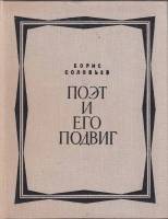 Книга Поэт и его подвиг 1971 Б. Соловьёв Москва Твёрдая обл. 816 с. С ч/б илл
