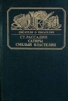 Книга Сатиры смелый властелин 1985 Ст. Рассадин Москва Твёрдая обл. 269 с. Без илл.