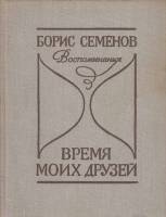 Книга Время моих друзей 1982 Б. Семенов Ленинград Твёрдая обл. 394 с. Без илл.