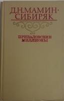 Книга "Приваловские миллионы" 1981 Д. Мамин-Сибиряк Москва Твёрдая обл. 446 с. Без илл.