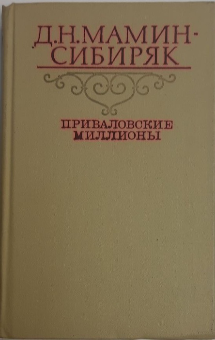 Книга Приваловские миллионы 1981 Д. Мамин-Сибиряк Москва Твёрдая обл 446 с. Без илл.