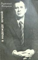 Книга В надежде вечной 1983 А. Жигулин Москва Мягкая обл. 320 с. С ч/б илл